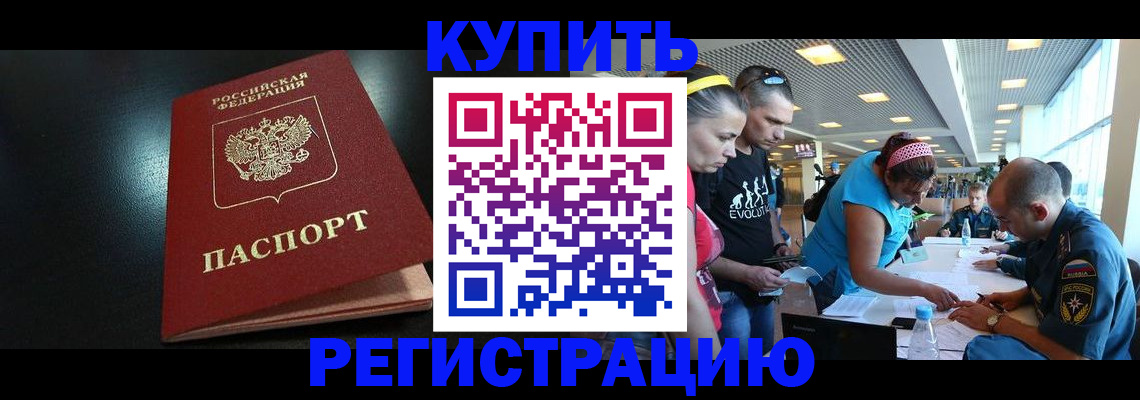 прописка законно в Кургане
