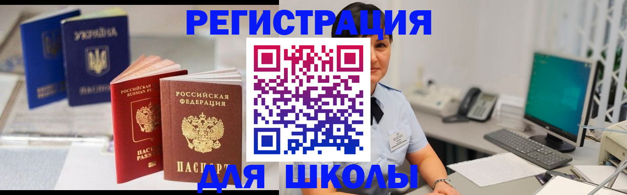 прописка для школы в Кургане