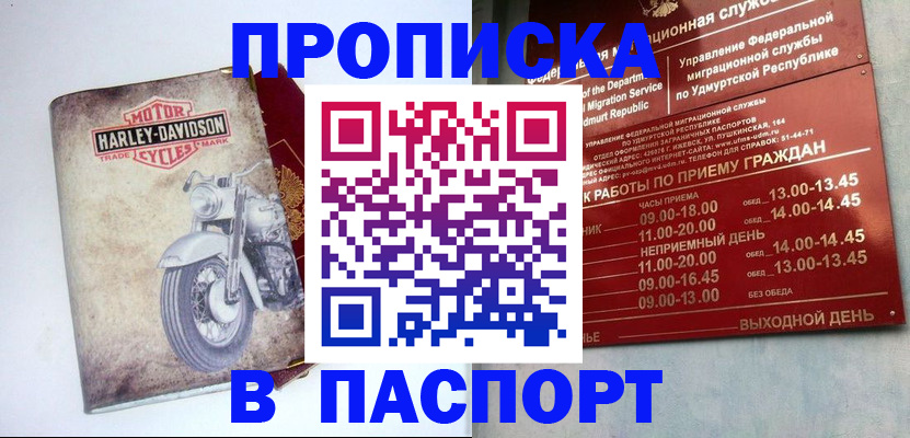 прописка штамп в Кургане