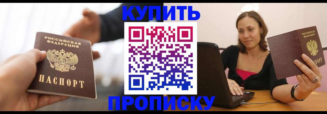 купить прописку в Кургане